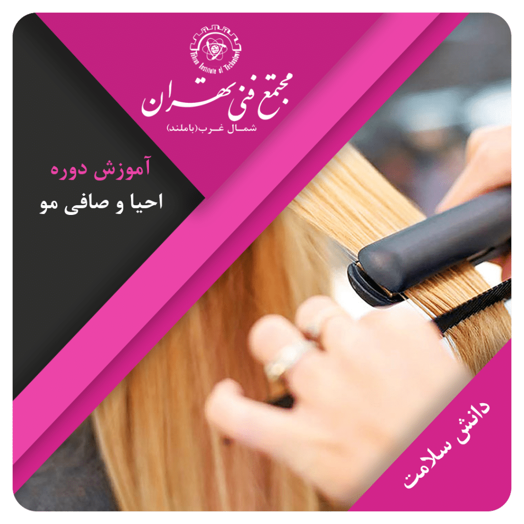 دوره آموزش احیا و صافی مو - آکس مگ