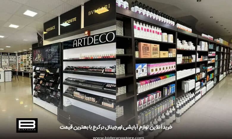 بهترین لوازم آرایشی کرج