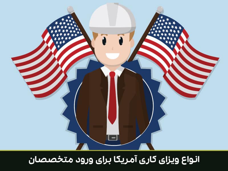 انواع ویزای کاری آمریکا برای ورود متخصصان