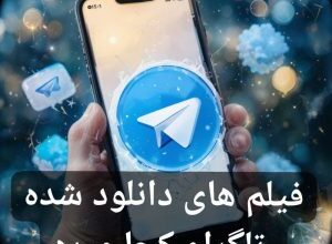 فیلم های دانلود شده تلگرام کجا میره