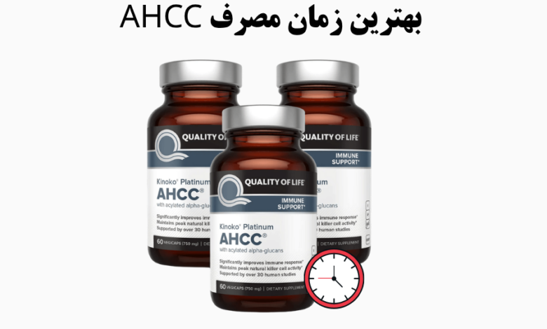 بهترین زمان مصرف AHCC