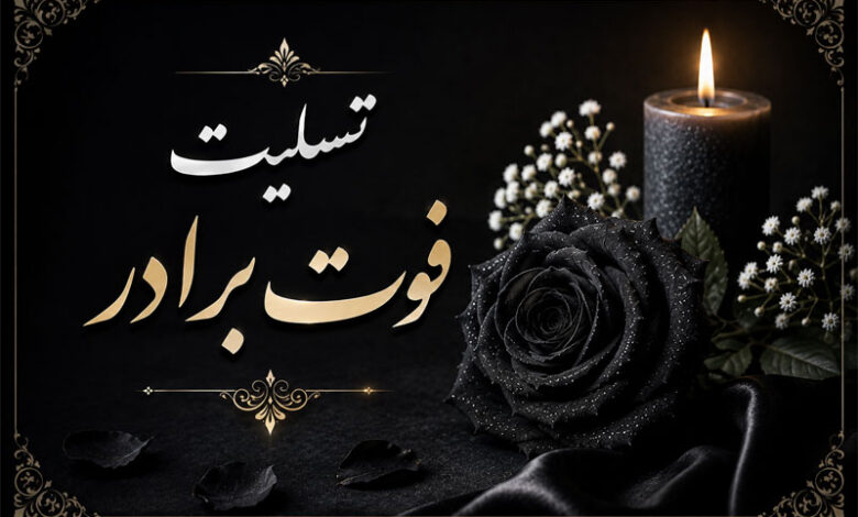 تسلیت فوت برادر با متن های رسمی و کوتاه به دوست رفیق همکار