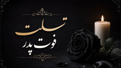 تسلیت فوت پدر: پیام های ساده، رسمی، کوتاه به دوست و همکار