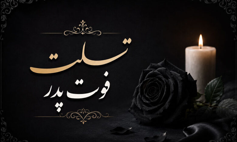 تسلیت فوت پدر: پیام های ساده، رسمی، کوتاه به دوست و همکار