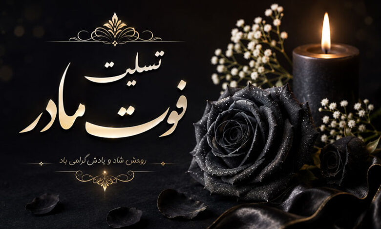 تسلیت فوت مادر: متن و پیام های رسمی، دوستانه و کوتاه