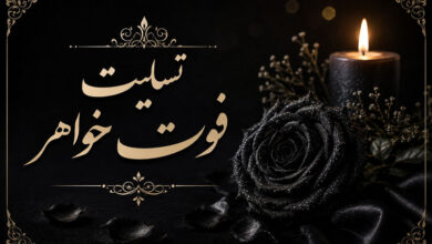 تسلیت فوت خواهر با متن های رسمی و کوتاه به دوست و همکار