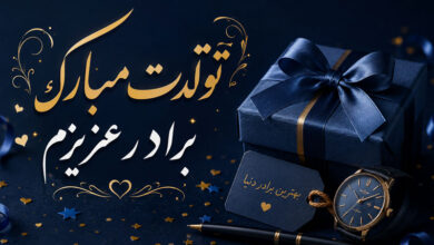 تبریک تولد برادر با متن کوتاه، صمیمی، ادبی و احساسی