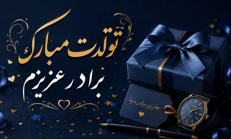 تبریک تولد برادر با متن کوتاه، صمیمی، ادبی و احساسی
