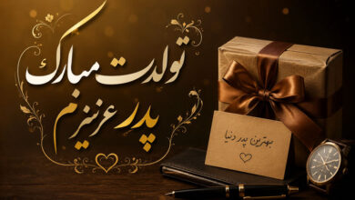 تبریک تولد پدر: متن های کوتاه، خودمونی، احساسی و خاص