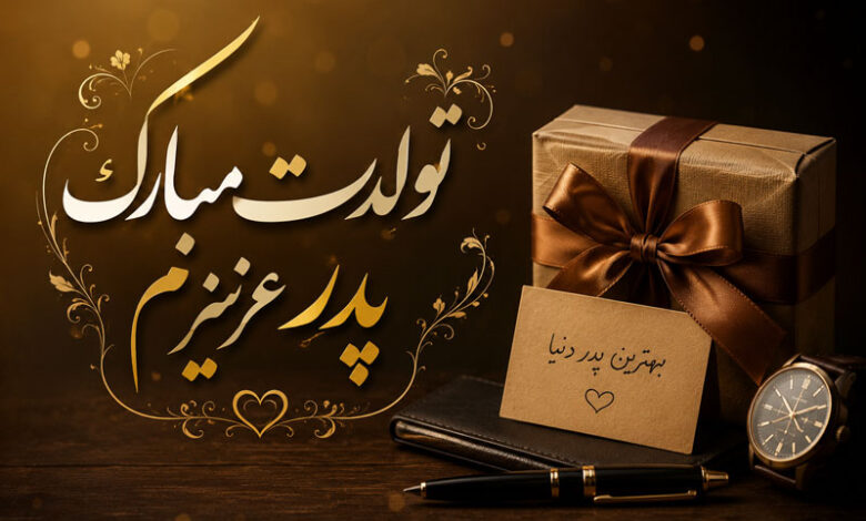 تبریک تولد پدر: متن های کوتاه، خودمونی، احساسی و خاص