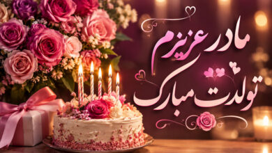 تبریک تولد مادر: متن فوق العاده، احساسی، کوتاه و خاص