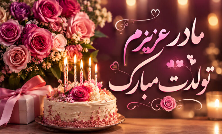 تبریک تولد مادر: متن فوق العاده، احساسی، کوتاه و خاص