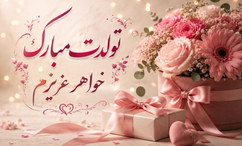 تبریک تولد خواهر: متن خاص، کوتاه، فانتزی، احساسی و صمیمی