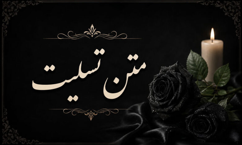 متن و پیام های تسلیت کوتاه، رسمی، خودمونی و ادبی