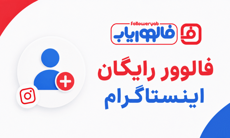 فالور رایگان
