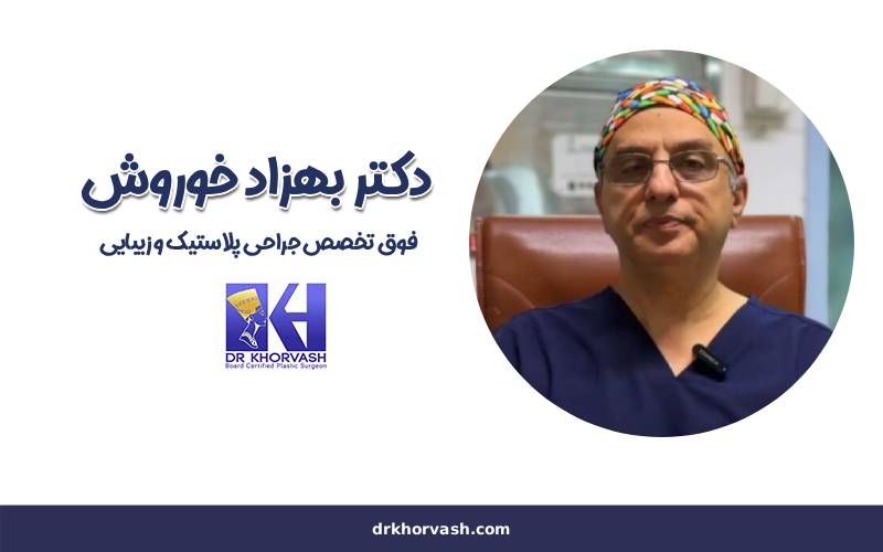 بهترین جراح پلاستیک تهران