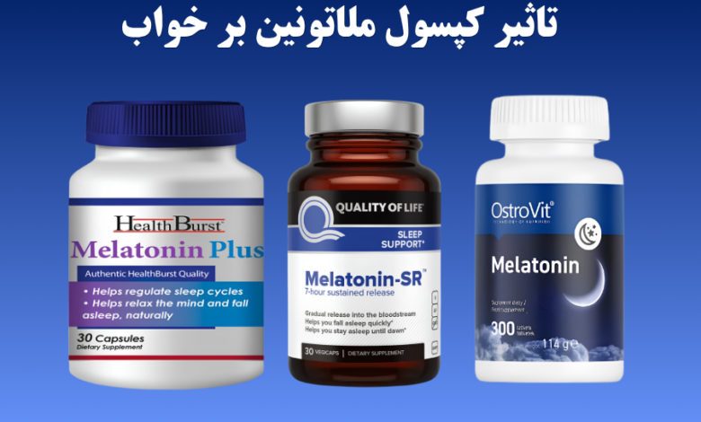 تاثیر کپسول ملاتونین بر خواب چیست؟ کپسول ملاتونین مکملی بسیار پرطرفدار در مکمل های تقویت خواب است که به طور گسترده برای بهبود کیفیت خواب، تنظیم ریتم شبانه روزی بدن و گاهی برای اهداف درمانی خاص مورد استفاده قرار می گیرد. ملاتونین هورمونی طبیعی است که در مغز تولید می شود و به عنوان تنظیم کننده اصلی چرخه خواب و بیداری شناخته می شود. با این حال، عواملی نظیر استرس مزمن، سفرهای بین المللی، کار در شیفت شب، کاهش تولید طبیعی ملاتونین و... می توانند این چرخه را مختل کنند. در چنین شرایطی، مکمل هایی مانند کپسول ملاتونین Melatonin-SR به افراد در دستیابی به خوابی بهتر کمک می کنند. انواع مختلفی از مکمل تقویت خواب در سایت راد ویتامین با تضمین اصالت کالا عرضه می شود. برای مشاوره رایگان و خرید این مکمل با شماره 02128427422 تماس بگیرید. در ادامه این مقاله میخوانید که تاثیر کپسول ملاتونین بر خواب چیست؟ فواید و تأثیر کپسول ملاتونین بر خواب تاثیر کپسول ملاتونین بر خواب چگونه است؟ مکمل های ملاتونین عمدتاً برای درمان موارد زیر مورد استفاده قرار می گیرند: بی خوابی (مصرف کوتاه مدت برای رفع مشکل در به خواب رفتن) تنظیم اختلالات ریتم شبانه روزی پرواززدگی (جت لگ) ناشی از سفر در میان چندین منطقه زمانی بهبود خواب در سالمندان اختلال تأخیر در فاز خواب و بیداری به دلیل ترشح دیرهنگام ملاتونین اختلال رفتار خواب مرحله REM تأثیر کپسول ملاتونین بر بی خوابی بی خوابی یکی از شایع ترین اختلالات خواب است که میلیون ها نفر را در سراسر جهان تحت تأثیر قرار می دهد. این مشکل می تواند ناشی از عوامل مختلفی مانند استرس، اضطراب، افسردگی، عادات ناسالم خواب (مانند استفاده از تلفن قبل از خواب) یا تغییرات هورمونی باشد. کپسول ملاتونین با افزایش احساس خواب آلودگی و کاهش تأخیر در خواب به کسانی که در شروع یا حفظ خواب مشکل دارند، کمک می کند. کپسول Melatonin‑SR به ویژه برای افرادی که بی خوابی شدیدتری را تجربه می کنند یا افرادی که به دوزهای پایین تر پاسخ نمی دهند، مناسب است. تحقیقات نشان داده است که ملاتونین می تواند کیفیت خواب را بدون مجبور کردن فرد به خواب عمیق، که یک اثر رایج داروهای آرام بخش معمولی است، بهبود بخشد. تاثیر کپسول ملاتونین بر تنظیم اختلالات ریتم شبانه روزی تاثیر کپسول ملاتونین بر خواب شبانه چیست؟ ریتم شبانه روزی بدن ممکن است گاهی بر اثر کار در شیفت های شبانه دچار اختلال شود. کار شیفتی الگوهای خواب را مختل می کند، زیرا افراد ناچارند در زمان هایی که بدنشان به طور طبیعی انتظار خواب دارد، بیدار بمانند. کپسول ملاتونین به تنظیم مجدد این چرخه کمک کرده و باعث می شود افراد سریع تر با شرایط جدید سازگار شوند. با این حال، برای درک دقیق ترِ سازوکار عملکرد ملاتونین، زمان مناسب مصرف آن برای کارکنان شیفت شب و تعیین مؤثرترین دوز مصرفی، به تحقیقات بیشتری نیاز است. تاثیر کپسول ملاتونین بر پرواززدگی (جت لگ) ناشی از سفر علاوه بر این، مکمل های ملاتونین ممکن است به کاهش علائم جت لگ کمک کنند. تحقیقات نشان داده است که ملاتونین هم مدت زمان و هم کیفیت خواب را پس از سفر هوایی به شرق یا غرب بهبود می بخشد. افرادی که پس از پرواز ملاتونین را برای جت لگ مصرف می کنند، سریع تر از افرادی که از ملاتونین استفاده نمی کنند، با مناطق زمانی جدید سازگار می شوند. تاثیر کپسول ملاتونین بر بهبود خواب در سالمندان با افزایش سن، تولید طبیعی ملاتونین در بدن کاهش می یابد که این امر یکی از دلایل شایع اختلالات خواب در سالمندان است. این کاهش می تواند منجر به بیدار شدن های مکرر در طول شب، دشواری در به خواب رفتن یا خواب سبک شود. کپسول ملاتونین به عنوان یک گزینه درمانی برای سالمندانی که دچار کمبود شدید این هورمون هستند، مورد استفاده قرار می گیرد. تحقیقات نشان داده است که تاثیر کپسول ملاتونین بر خواب سالمندان بسیار بوده است. مصرف دوزهای بالاتر در این گروه سنی می تواند بدون بروز عوارض جانبی قابل توجه، به خوابی عمیق تر و پایدارتر منجر شود. با این حال، به دلیل حساسیت بیشتر سالمندان نسبت به مکمل ها، مشورت با پزشک ضروری است. تاثیر کپسول ملاتونین بر اختلال تأخیر در فاز خواب افراد مبتلا به «سندرم تأخیر در فاز خواب» که به طور طبیعی دیر به خواب می روند و صبح ها به سختی بیدار می شوند، می توانند از کپسول Melatonin‑SR استفاده کنند. این دوز به تنظیم زمان خواب و هماهنگ سازی آن با برنامه های روزمره کمک می کند. علاوه بر این، برای کسانی که به دلیل نابینایی قادر به تشخیص نور و تاریکی نیستند و در نتیجه دچار اختلال در ریتم شبانه روزی شده اند، ملاتونین می تواند در تنظیم این چرخه مؤثر باشد. بهترین زمان برای مصرف کپسول ملاتونین بهترین زمان برای تاثیر کپسول ملاتونین بر خواب چه زمانی است؟ قرص های ملاتونین معمولاً برای تنظیم چرخه خواب و بیداری استفاده می شوند و بهترین زمان مصرف آن ها به هدف و دوز مصرفی شما بستگی دارد. با این حال، به طور کلی: زمان بندی پیشنهادی: توصیه می شود این قرص ها حدود ۳۰ دقیقه تا یک ساعت پیش از زمان خواب مصرف شوند. دوز معمول: بین ۰.۵ تا ۵ میلی گرم (بسته به نیاز فرد و تجویز پزشک) متغیر است. نکته مهم: برای جذب بهتر، بهتر است ملاتونین با معده خالی یا همراه با یک وعده غذایی سبک مصرف شود. اگر هدف شما درمان بی خوابی یا تنظیم ریتم شبانه روزی (ساعت بیولوژیک بدن) است، مصرف آن در نزدیکی زمان خواب بهترین نتیجه را به همراه خواهد داشت. عوارض جانبی کپسول ملاتونین عوارض جانبی قرص های ملاتونین معمولاً خفیف و گذرا هستند، اما ممکن است در برخی افراد بروز کنند. مهم ترین عوارض جانبی ملاتونین عبارت اند از: خواب آلودگی بیش ازحد در طول روز سردرد سرگیجه حالت تهوع خشکی دهان تغییرات خلقی (مانند احساس اضطراب یا افسردگی در موارد نادر) کاهش دمای بدن یا احساس سرما اختلالات گوارشی مانند درد معده یا اسهال بهترین مرکز خرید کپسول ملاتونین راد ویتامین به عنوان یکی از برترین مراکز فروش و عرضه مکمل های اورجینال ، کپسول Melatonin‑SR برند Quality of Life را با مناسب ترین قیمت و ضمانت اصالت کالا ارائه می کند. برای کسب اطلاعات بیشتر و دریافت مشاوره پیش از خرید و انتخاب مناسب ترین مکمل خواب، لطفاً با شماره ۰۲۱۲۸۴۲۷۴۲۲ تماس بگیرید. جمع بندی تاثیر کپسول ملاتونین بر خواب چگونه است ؟ اختلالات خواب از مشکلات رایج در دنیای امروز هستند و تأثیر بسزایی بر کیفیت زندگی بسیاری از افراد دارند کپسول های ملاتونین که مکمل هورمون طبیعی ملاتونین محسوب می شوند، به تنظیم چرخه خواب و بیداری کمک می کنند و در مواردی همچون بی خوابی موقت، پرواززدگی (جت لگ) و نوبت های کاری نامنظم مورد استفاده قرار می گیرند. این قرص ها در اشکال گوناگون موجود بوده و معمولاً ۳۰ تا ۶۰ دقیقه پیش از زمان خواب مصرف می شوند. دوزهای معمول آن بین ۰.۵ تا ۵ میلی گرم متغیر است، اما مقدار دقیق مصرف بر اساس شرایط فرد و توصیه پزشک تعیین می شود. ملاتونین با اثرگذاری بر گیرنده های خاصی در مغز، موجب ایجاد حالت خواب آلودگی و تنظیم ریتم شبانه روزی بدن می شود. این دارو به طور کلی عوارض جانبی خفیفی مانند سردرد، خواب آلودگی در طول روز یا حالت تهوع دارد و افراد دارای شرایط پزشکی خاص یا کسانی که داروهای دیگری مصرف می کنند، باید در استفاده از آن احتیاط کنند. سوالات متداول 1. تاثیر کپسول ملاتونین بر خواب چگونه می باشد؟ ملاتونین به بدن پیام می دهد که زمان خواب فرا رسیده است و به تنظیم ریتم شبانه روزی (ساعت بیولوژیک بدن) کمک می کند. تأثیر اصلی آن هماهنگ سازی ساعت بدن است، نه القای فوری و اجباری خواب. بنابراین، ممکن است برای افرادی که برنامه خوابشان به تعویق افتاده یا پس از سفر دچار پرواززدگی (جت لگ) شده اند، مؤثرتر باشد. اگر بی خوابی ناشی از درد، اضطراب شدید، افسردگی، آپنه خواب یا مصرف دارو باشد، اثربخشی ملاتونین ممکن است محدود باشد. 2. دوزهای مختلف مصرف ملاتونین کدامند؟ این دارو در دوزهای ۱ تا ۱۰ میلی گرم در روز تجویز می شود. پزشک ممکن است برای بزرگسالان مصرف ۲ یا ۳ قرص ملاتونین ۳ میلی گرمی را توصیه کند. مدت زمان مصرف معمولاً حدود ۶ ماه است. با این حال، برای کودکان باید دوز مصرفی کاهش یابد. به طور کلی، مصرف یک قرص ملاتونین ۳ میلی گرمی برای کودکان توصیه می شود و دوره مصرف آن باید تا ۳ ماه ادامه یابد. 3. بهترین برند کپسول ملاتونین کدام است؟ انتخاب بهترین برند به کیفیت تولید و دوز مناسب بستگی دارد. در ایران، برندهای معتبری مانند Quality of Life وجود دارد . بهترین گزینه باید توسط پزشک و بر اساس وضعیت بیمار تعیین شود.