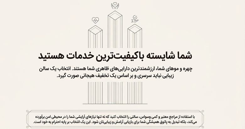 اتمسفر سالن، برخورد پرسنل و احترام به وقت مشتری