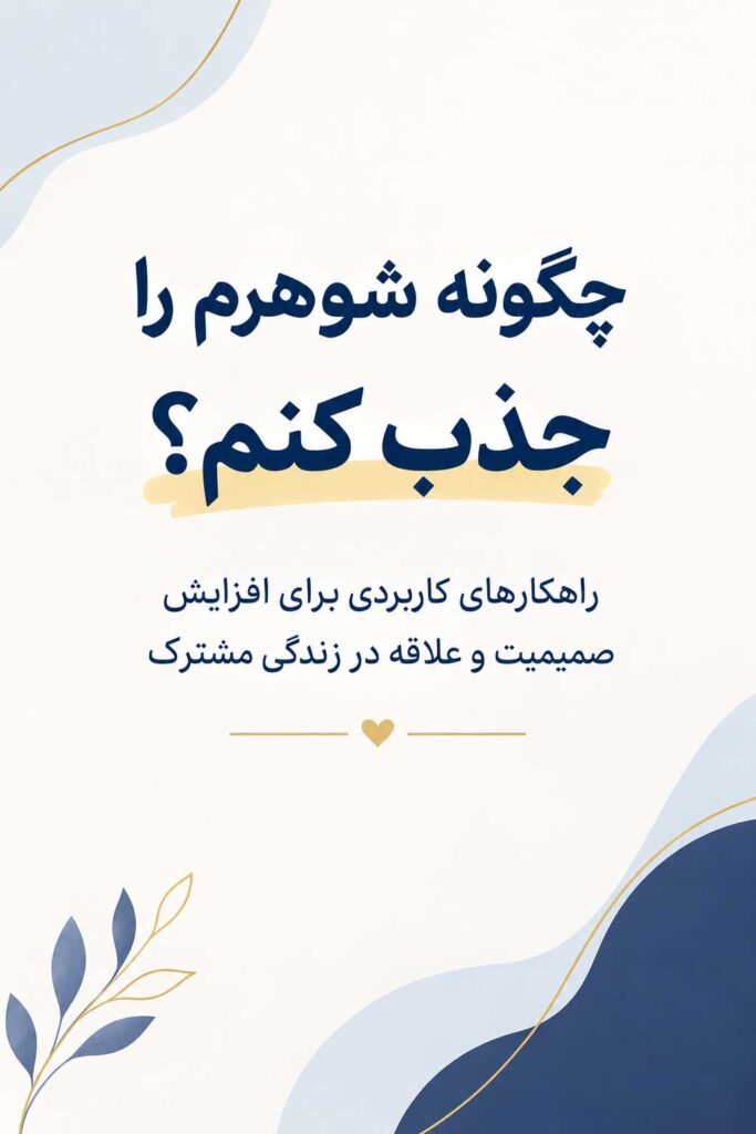 آموزش جذب شوهر