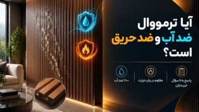 آیا دیوارپوش ترمووال ضد آب و ضد حریق است؟