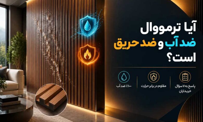 آیا دیوارپوش ترمووال ضد آب و ضد حریق است؟