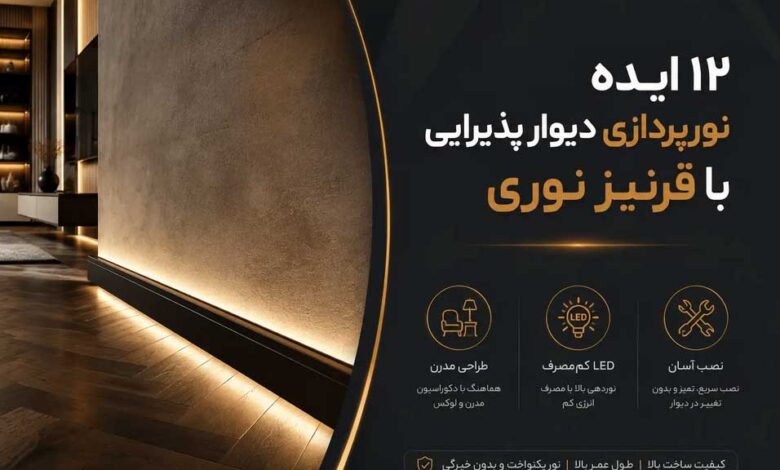 نورپردازی دیوار پذیرایی با قرنیز نور مخفی امروزه به عنوان یک راهکار مدرن