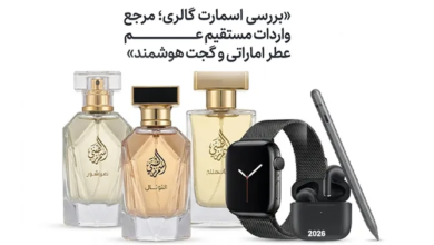 بررسی اسمارت گالری؛ مرجع واردات مستقیم عطر اماراتی و گجت هوشمند