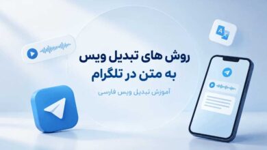روش های تبدیل ویس به متن در تلگرام