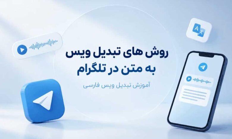 روش های تبدیل ویس به متن در تلگرام