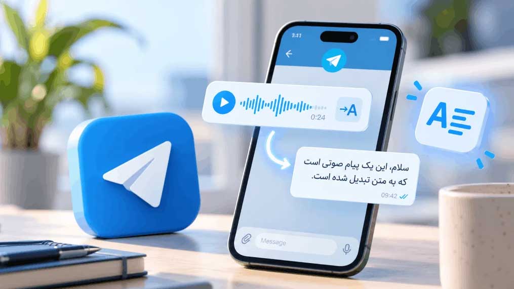 تبدیل پیام صوتی تلگرام به متن فارسی با ابزار ترجمه و تبدیل صدا